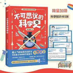 不可思议的科学史 鬼谷藏龙 著 中科院神经所博士+B站百大UP主 一读就上瘾的生命科学简史 拓展青少年视野 科普读物