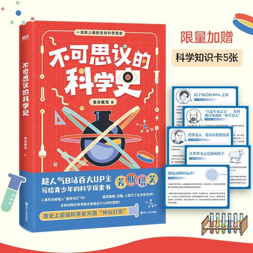 不可思议的科学史 鬼谷藏龙 著 中科院神经所博士+B站百大UP主 一读就上瘾的生命科学简史 拓展青少年视野 科普读物 商品图0