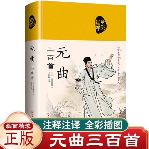 元曲三百首正版全集精装元曲鉴赏 唐诗宋词元曲全集中国古诗词大全300首典藏版诗词大会注释译文赏析文白对照传统文化国学启蒙书籍 商品图0