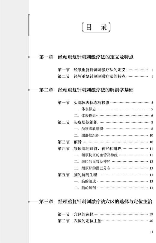 经颅重复针刺刺激疗法 孙申田 王军 主编 中医针灸学穴区定位治疗头皮针刺 头部腧穴经属与主治 人民卫生出版社9787117333931 商品图2