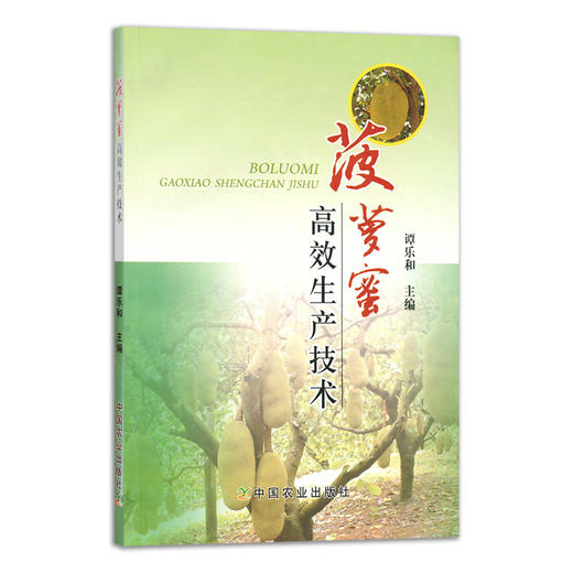 菠萝蜜高效生产技术 谭乐和 栽培技术 种植管理 热带水果 南方水果 17109 商品图1