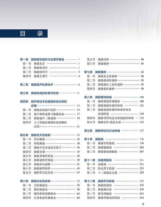 正版 胰腺疾病超声诊断与病例解析 陈志奎林礼务薛恩生主编 胰腺疾病病因病理临床特点超声诊断 人民卫生出版社9787117330794 商品图3