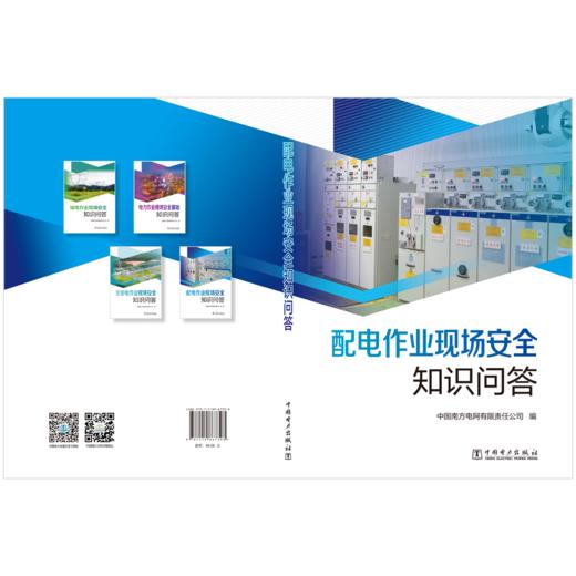 配电作业现场安全知识问答 商品图2