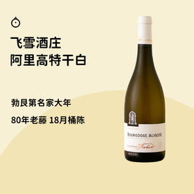 只要200+就能喝到勃艮第名村！【阿里高特干白葡萄酒】！