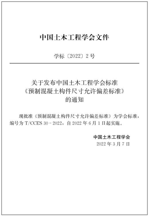 预制混凝土构件尺寸允许偏差标准T/CCES30-2022 商品图4