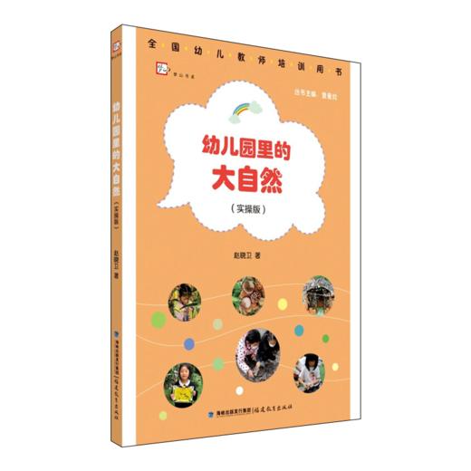 幼儿园里的大自然 实操版 赵晓卫著 幼儿园活动指导手册 幼儿园自然教育案例主题活动 学前教育书籍幼儿教师用书 福建教育出版社 商品图0