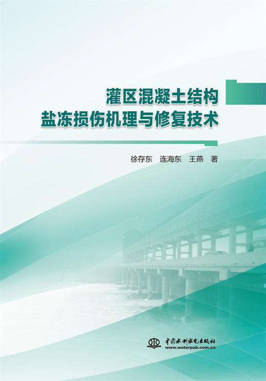 灌区混凝土结构盐冻损伤机理与修复技术 商品图0