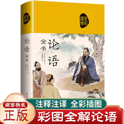 论语国学经典正版 论语译注学庸论语全书全集原著完整版初中生原文原版孔子著书籍诠解四书五经大学中庸论语通译高一必读书高中版 商品图0