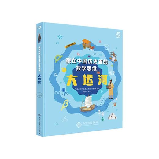 藏在中国历史里的数学思维 大运河 商品图0