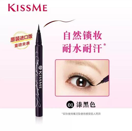 【Kiss me】奇士美花盈美蔻持久柔滑液体眼线笔（日版01漆黑色） 商品图0
