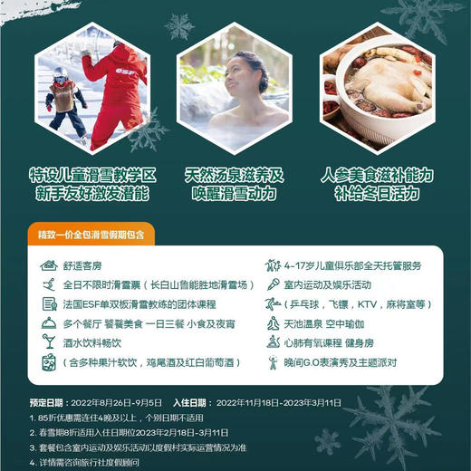 雪季早鸟！【亲子滑雪 一价全包】长白山Club Med 天然温泉滑雪度假村|学滑雪、泡温泉、品人参料理！（所有价格和房态以客服二次确认为准） 商品图3