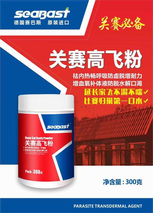 【关赛高飞粉】300g解内热畅呼吸、增血氧补体液（赛巴斯） 商品图0