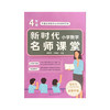 新时代小学数学名师课堂 四年级 商品缩略图0
