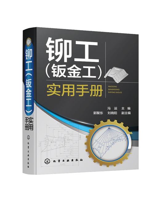 铆工（钣金工）实用手册 商品图0