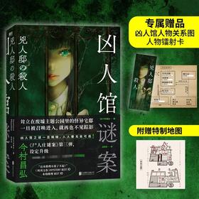 凶人馆谜案 今村昌弘 著 本格推理X超现实 封闭空间X安乐椅侦探 融合悬疑惊悚科幻 集合让推理迷血脉贲张的元素 小说