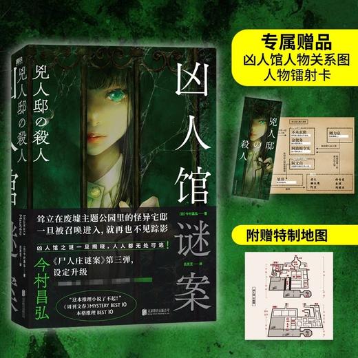 凶人馆谜案 今村昌弘 著 本格推理X超现实 封闭空间X安乐椅侦探 融合悬疑惊悚科幻 集合让推理迷血脉贲张的元素 小说 商品图0