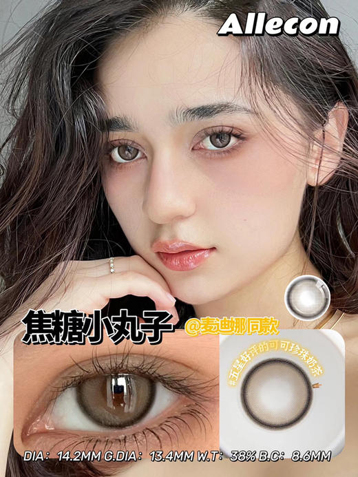 半年抛 Allecon 焦糖小丸子  14.5 着色13.8 商品图5