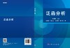 泛函分析/康淑瑰 商品缩略图3