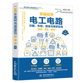 零基础学电工电路识图、布线、接线与维修实战（图解·视频·案例）