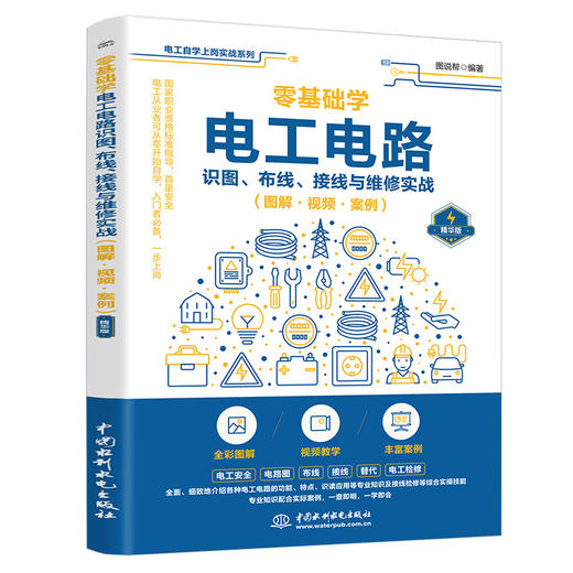 零基础学电工电路识图、布线、接线与维修实战（图解·视频·案例） 商品图0