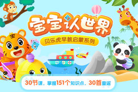 贝乐虎《宝宝认世界》填写手机号自动充值