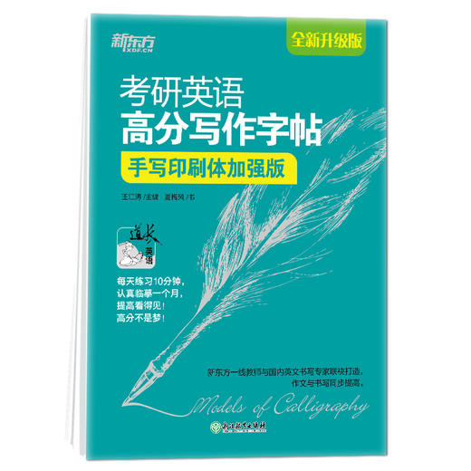 【新东方】考研英语高分写作字帖：手写印刷体加强版 商品图0