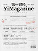 《第一财经》YiMagazine 2022年第9期 商品缩略图1