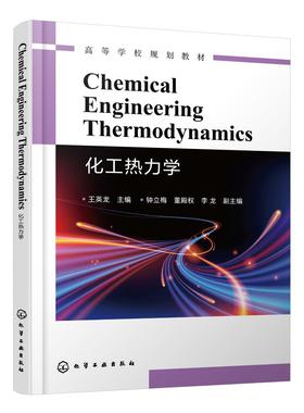 Chemical Engineering Thermodynamics（化工热力学）