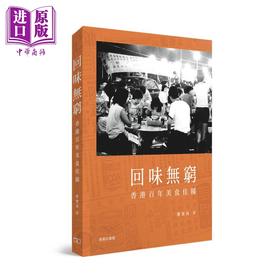 预售 【中商原版】回味无穷 香港百年美食佳肴 港台原版 郑宝鸿 香港商务印书馆