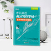 【新东方】考研英语高分写作字帖 意大利斜体加强版  王江涛 商品缩略图3