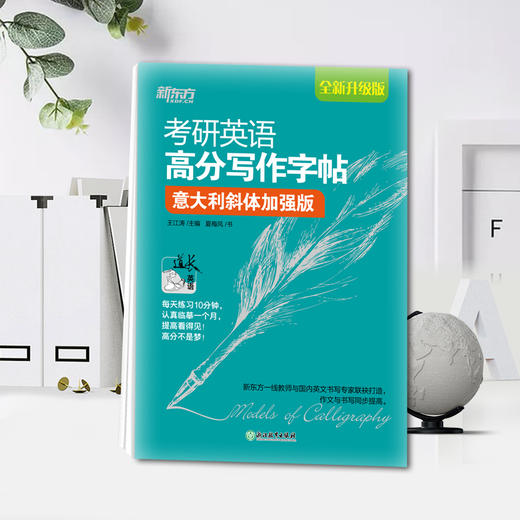 【新东方】考研英语高分写作字帖 意大利斜体加强版  王江涛 商品图3