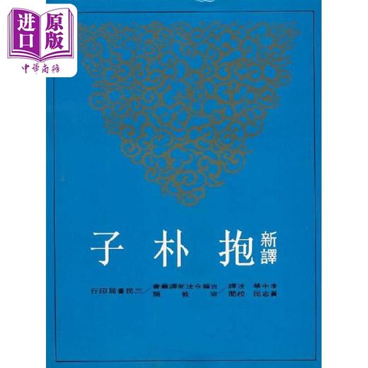 【中商原版】新译抱朴子 上下套装 港台原版 李中华 黄志民 三民 商品图1