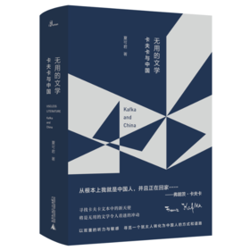 【签名本】《新民说·无用的文学：卡夫卡与中国》夏可君著