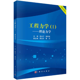 工程力学（I）理论力学/屈本宁 杨邦成