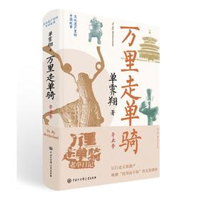 万里走单骑 辛丑季