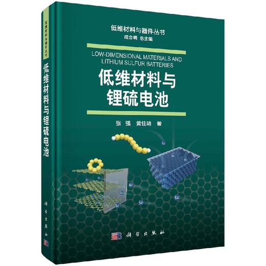 低维材料与锂硫电池/张强 黄佳琦 商品图0