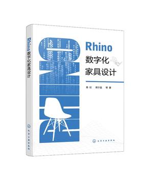 Rhino数字化家具设计