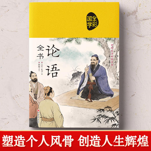 论语国学经典正版 论语译注学庸论语全书全集原著完整版初中生原文原版孔子著书籍诠解四书五经大学中庸论语通译高一必读书高中版 商品图4