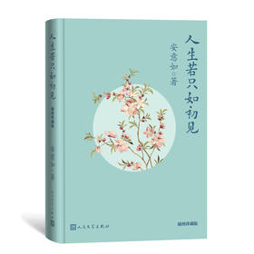 人生若只如初见 插图珍藏版