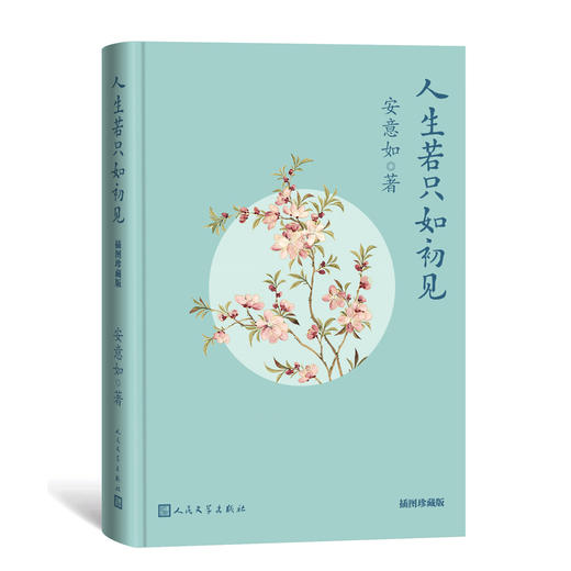 人生若只如初见 插图珍藏版 商品图0