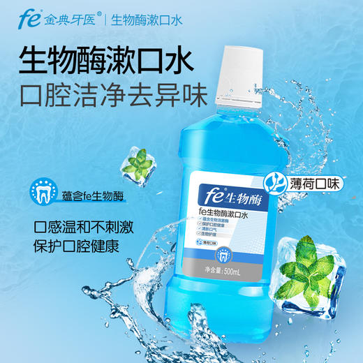 fe生物酶漱口水 500ml 清新口气减轻口腔异味 【薄荷味】7010-2 商品图1
