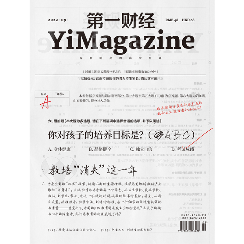 《第一财经》YiMagazine 2022年第9期