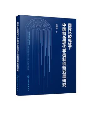 国际比较视域下中国特色现代学徒制创新发展研究