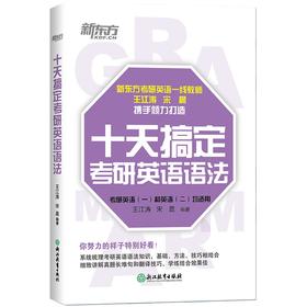 【新东方】十天搞定考研英语语法 王江涛 10天 考研一 二 辅导 精讲 真题 教辅 考点 工具书 新东方 道长英语