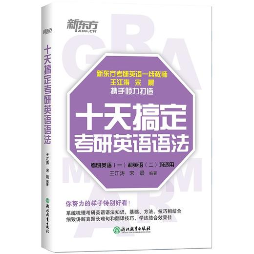 【新东方】十天搞定考研英语语法 王江涛 10天 考研一 二 辅导 精讲 真题 教辅 考点 工具书 新东方 道长英语 商品图0