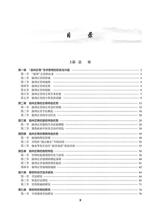 渝州正骨 漆伟 郭剑华 主编 中医骨科医疗技术药物器具 内外用药导引练功中医学术思想 人民卫生出版社9787117333467 商品图3