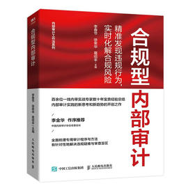合规型内部审计:精准发现违规行为,实时化解合规风险
