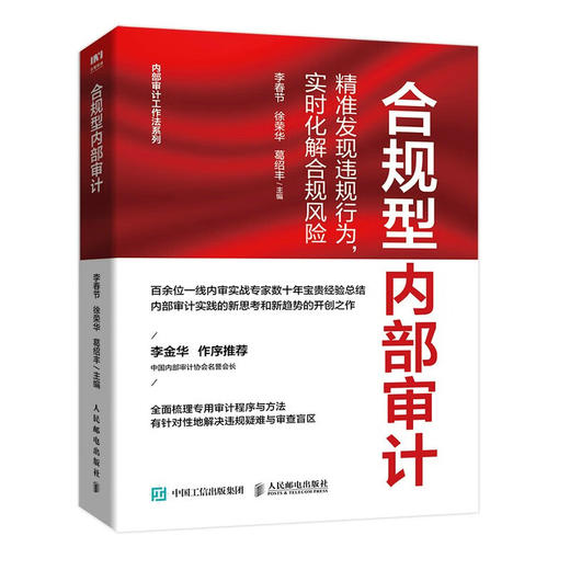 合规型内部审计:精准发现违规行为,实时化解合规风险 商品图0