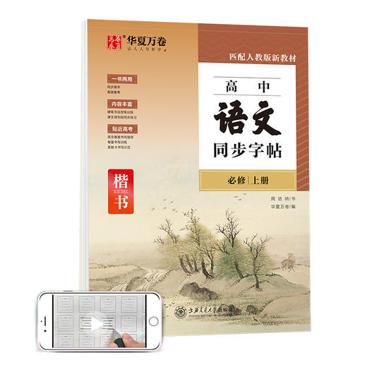 华夏万卷 高中语文同步字帖必修上册 商品图0