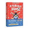 不可思议的科学史 鬼谷藏龙 著 中科院神经所博士+B站百大UP主 一读就上瘾的生命科学简史 拓展青少年视野 科普读物 商品缩略图1